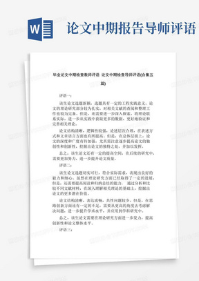 毕业论文中期检查教师评语论文中期检查导师评语(合集五篇)