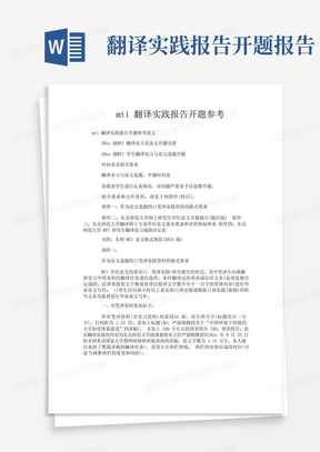 mti翻译实践报告开题参考