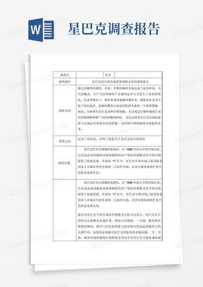 《星巴克的中国市场营销策略分析的调查报告》3100字