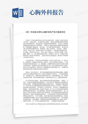 2021年在校大学生心胸外科生产实习报告范文