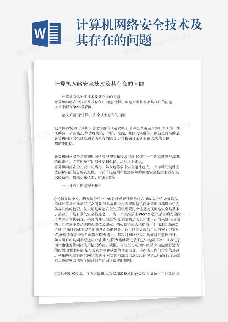 计算机网络安全技术及其存在的问题