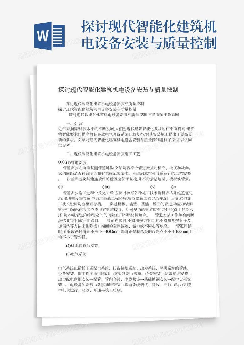 探讨现代智能化建筑机电设备安装与质量控制