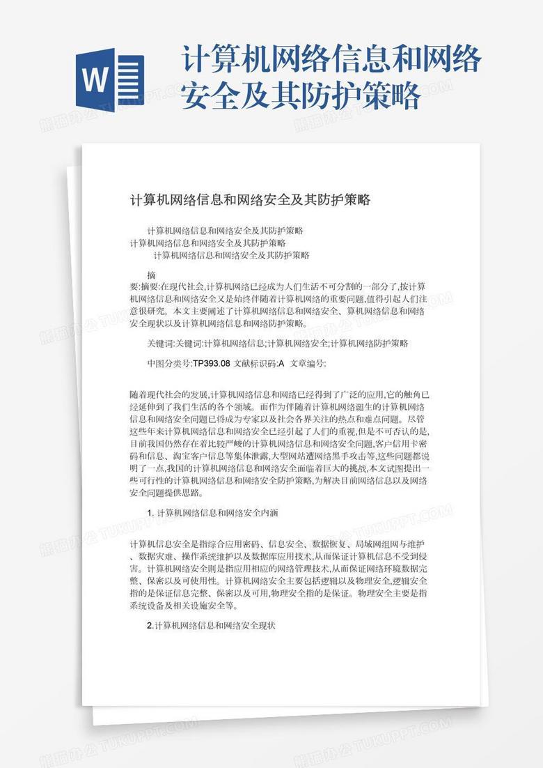 计算机网络信息和网络安全及其防护策略