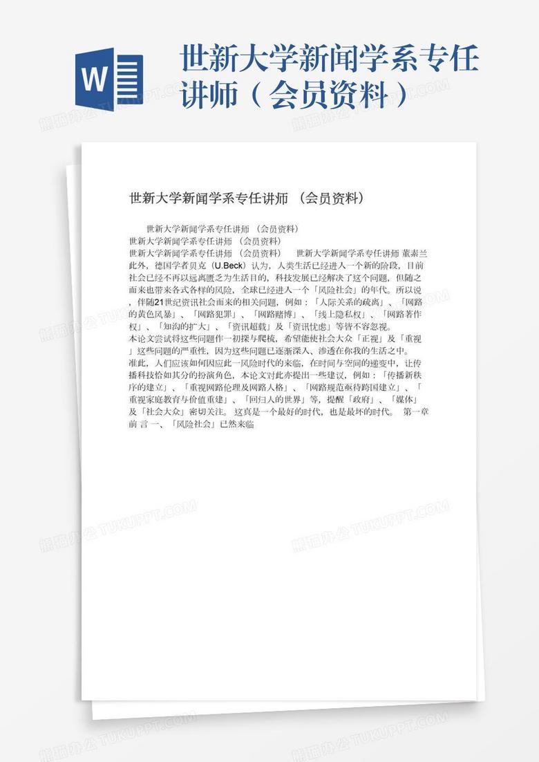 世新大学新闻学系专任讲师（会员资料）