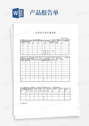 产品生产完工报告单