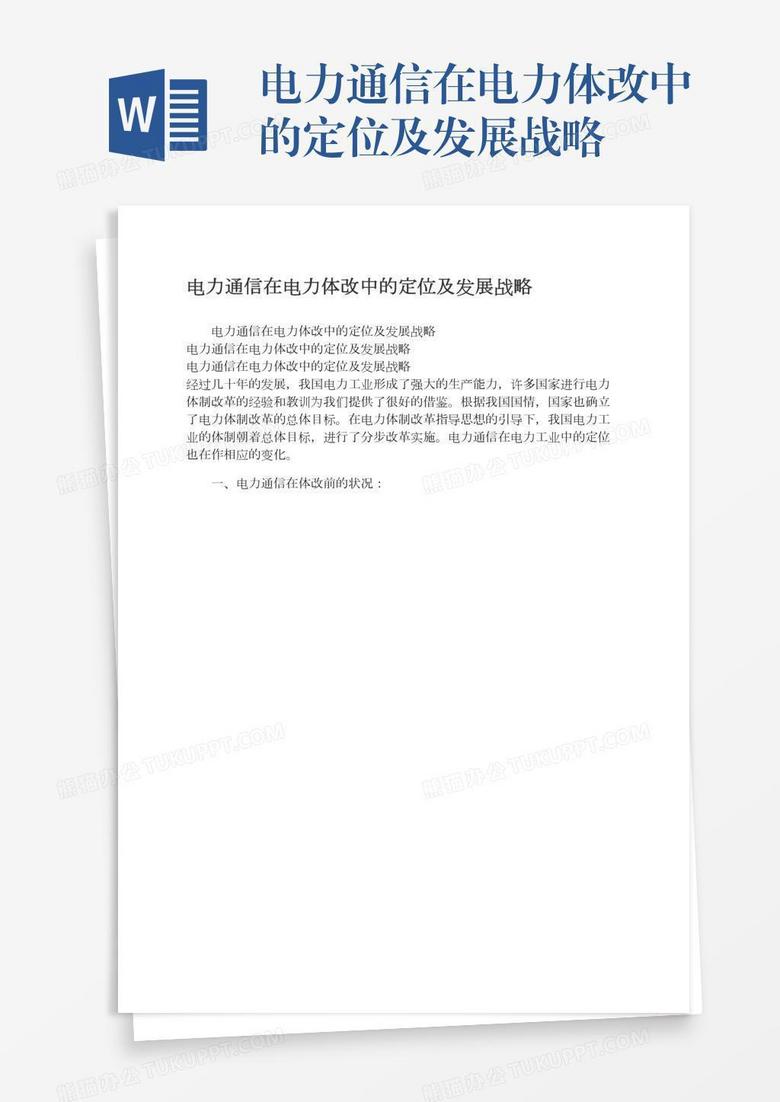 电力通信在电力体改中的定位及发展战略