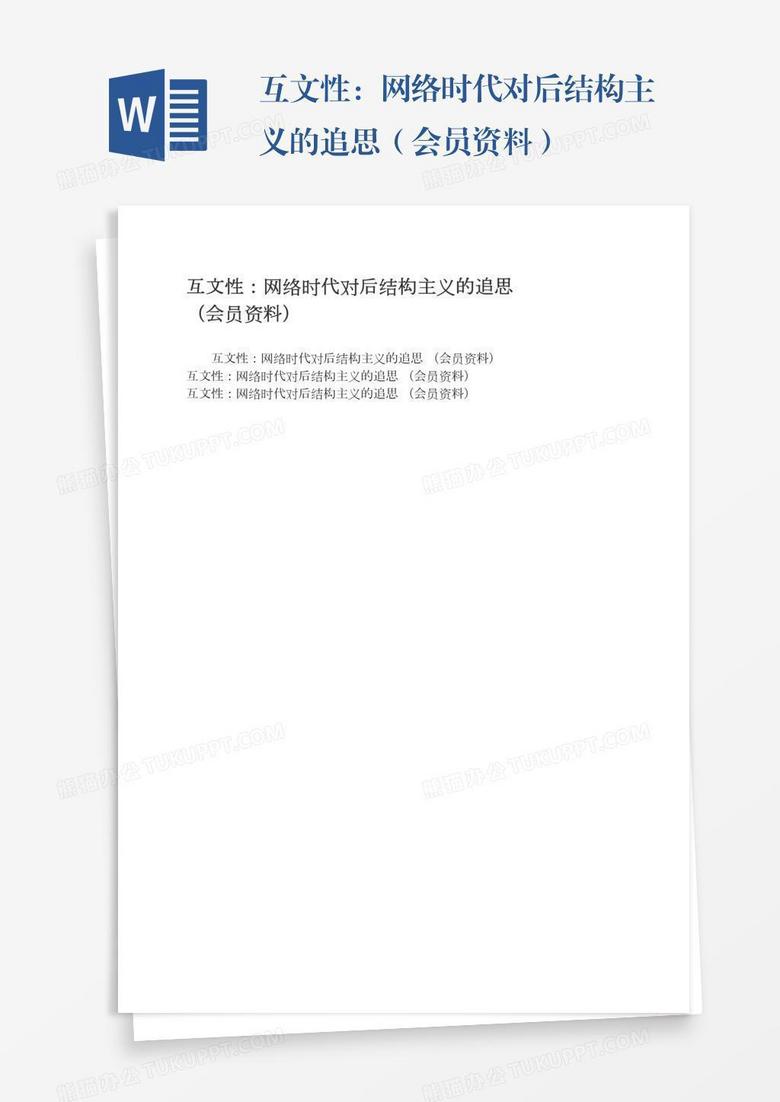 互文性：网络时代对后结构主义的追思（会员资料）