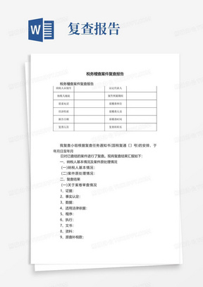 税务稽查案件复查报告