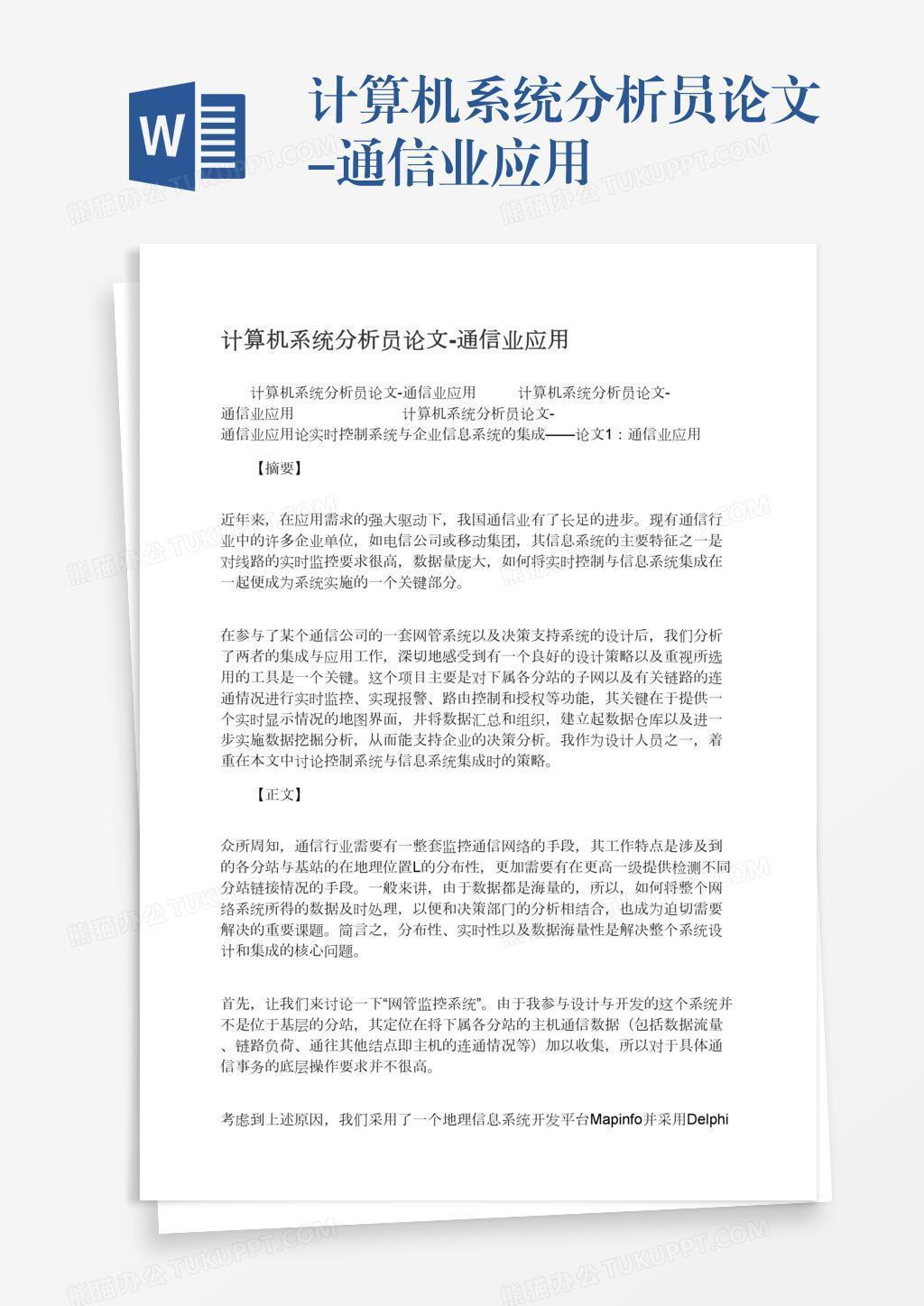 计算机系统分析员论文 通信业应用word模板下载 熊猫办公