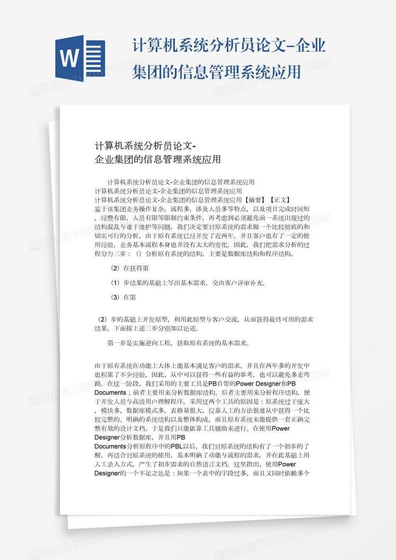 计算机系统分析员论文-企业集团的信息管理系统应用