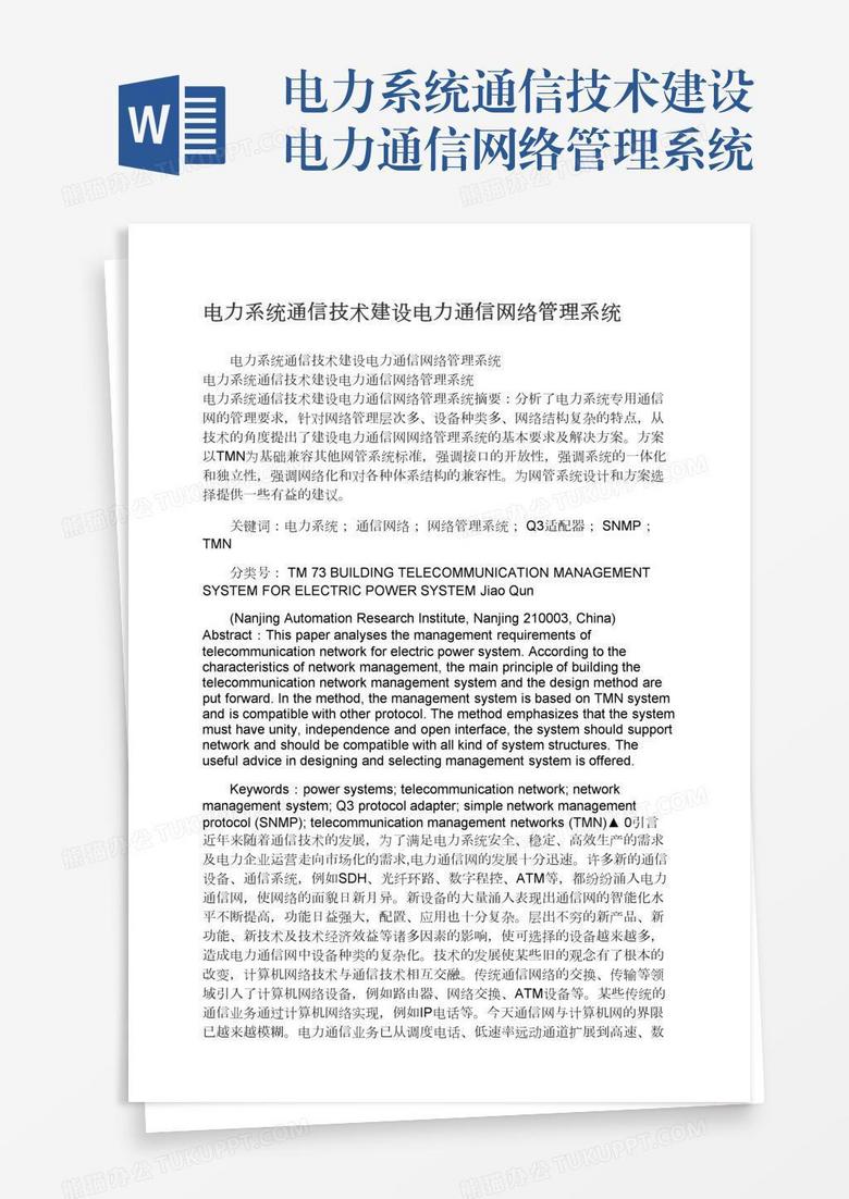 电力系统通信技术建设电力通信网络管理系统