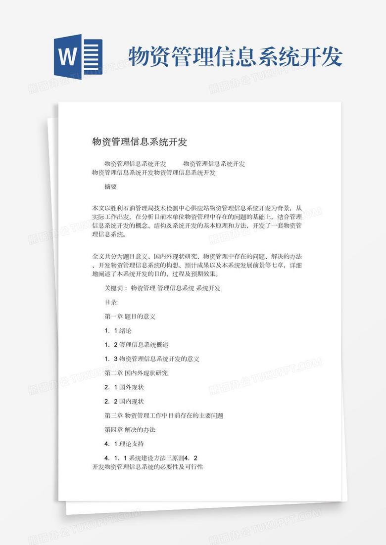 物资管理信息系统开发