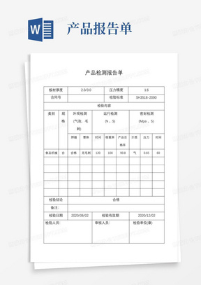 产品检测报告单【模板】