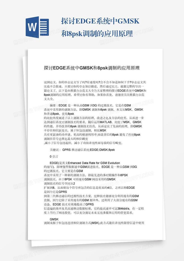 探讨EDGE系统中GMSK和8psk调制的应用原理