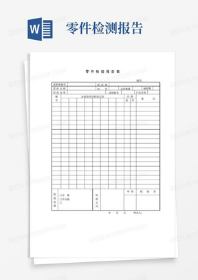 零件检验报告