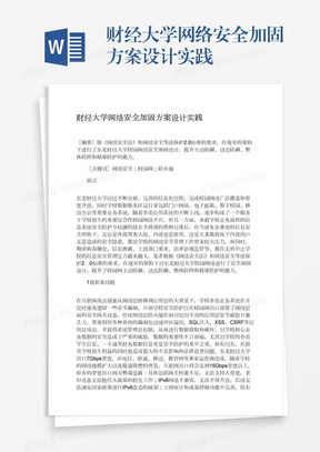 财经大学网络安全加固方案设计实践