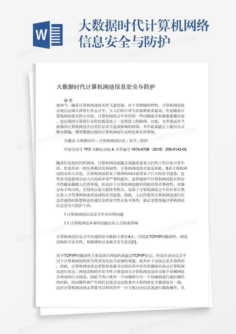 大数据时代计算机网络信息安全与防护