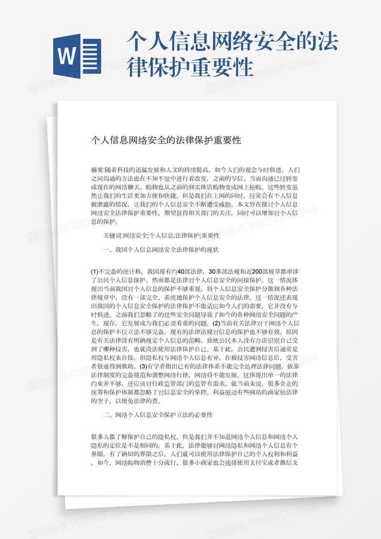 个人信息网络安全的法律保护重要性