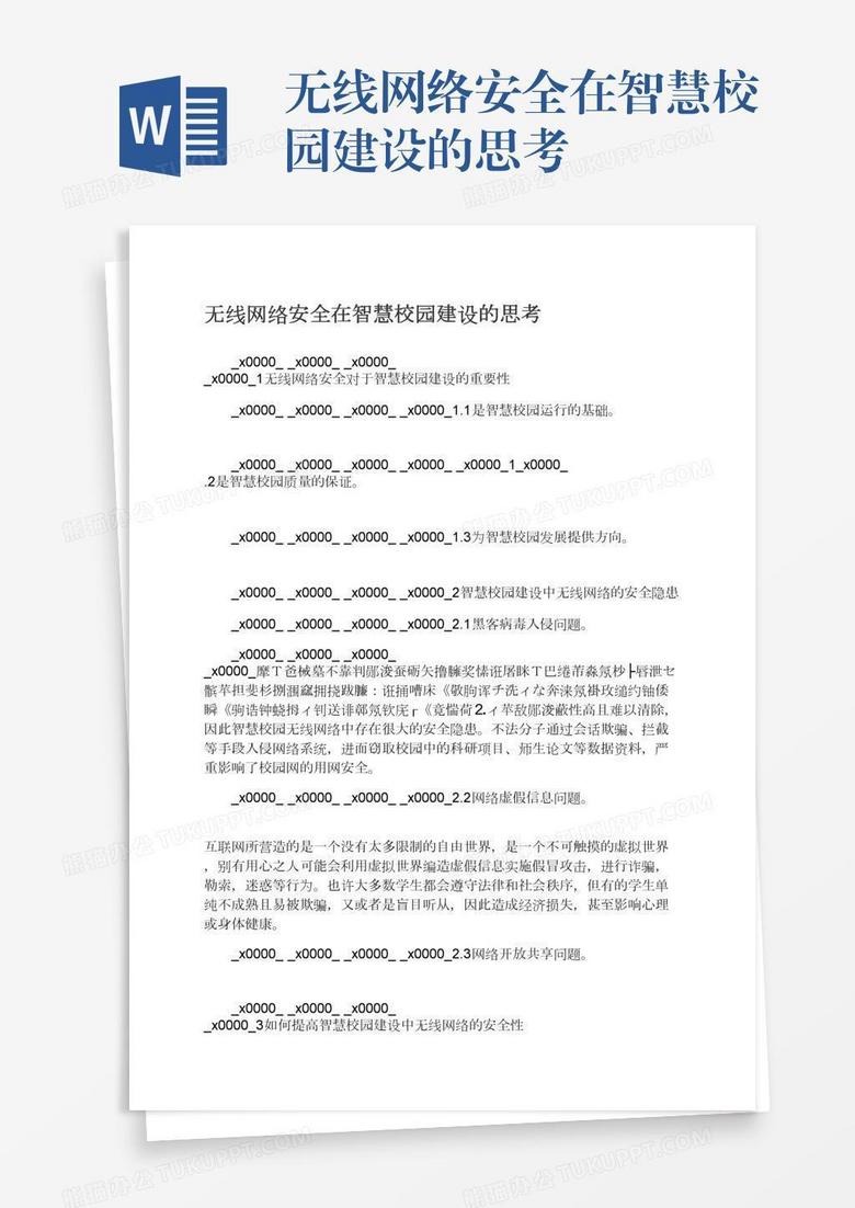 无线网络安全在智慧校园建设的思考