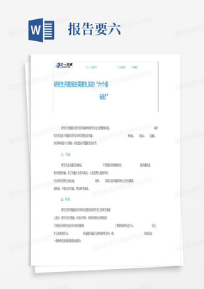 研究生开题报告需要扎实的“六个基础”