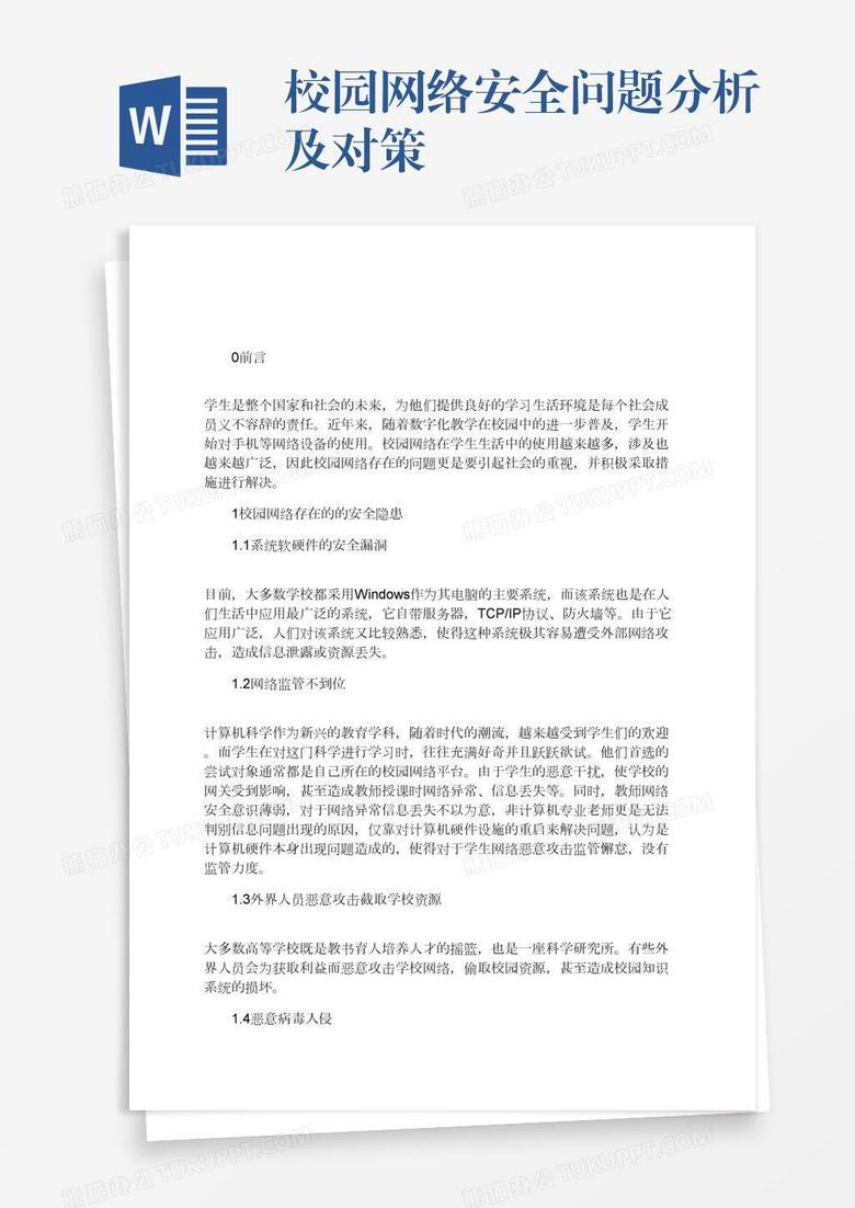校园网络安全问题分析及对策 