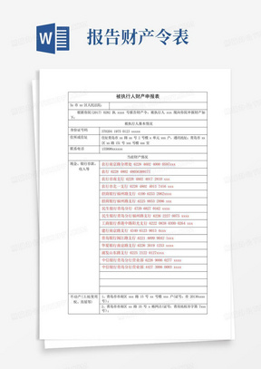 被执行人财产申报表模板最新