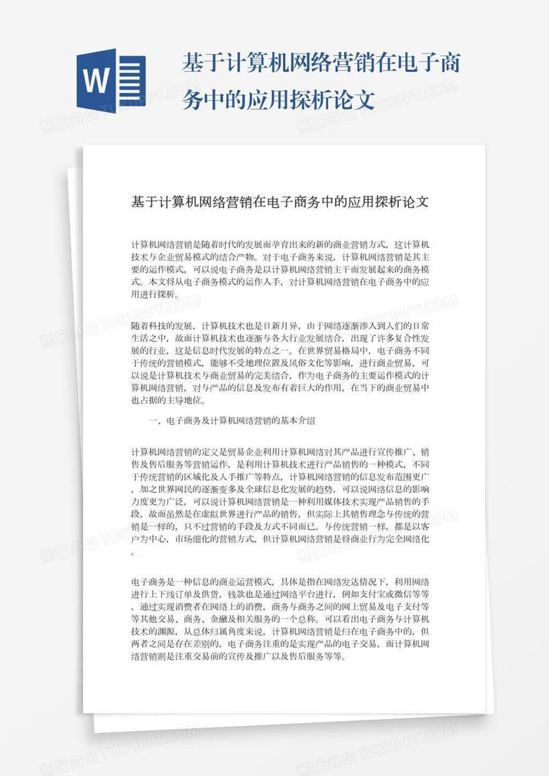 基于计算机网络营销在电子商务中的应用探析论文