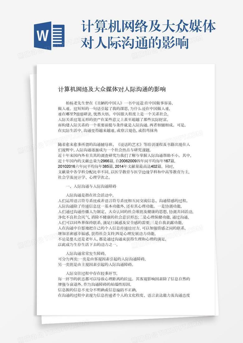 计算机网络及大众媒体对人际沟通的影响