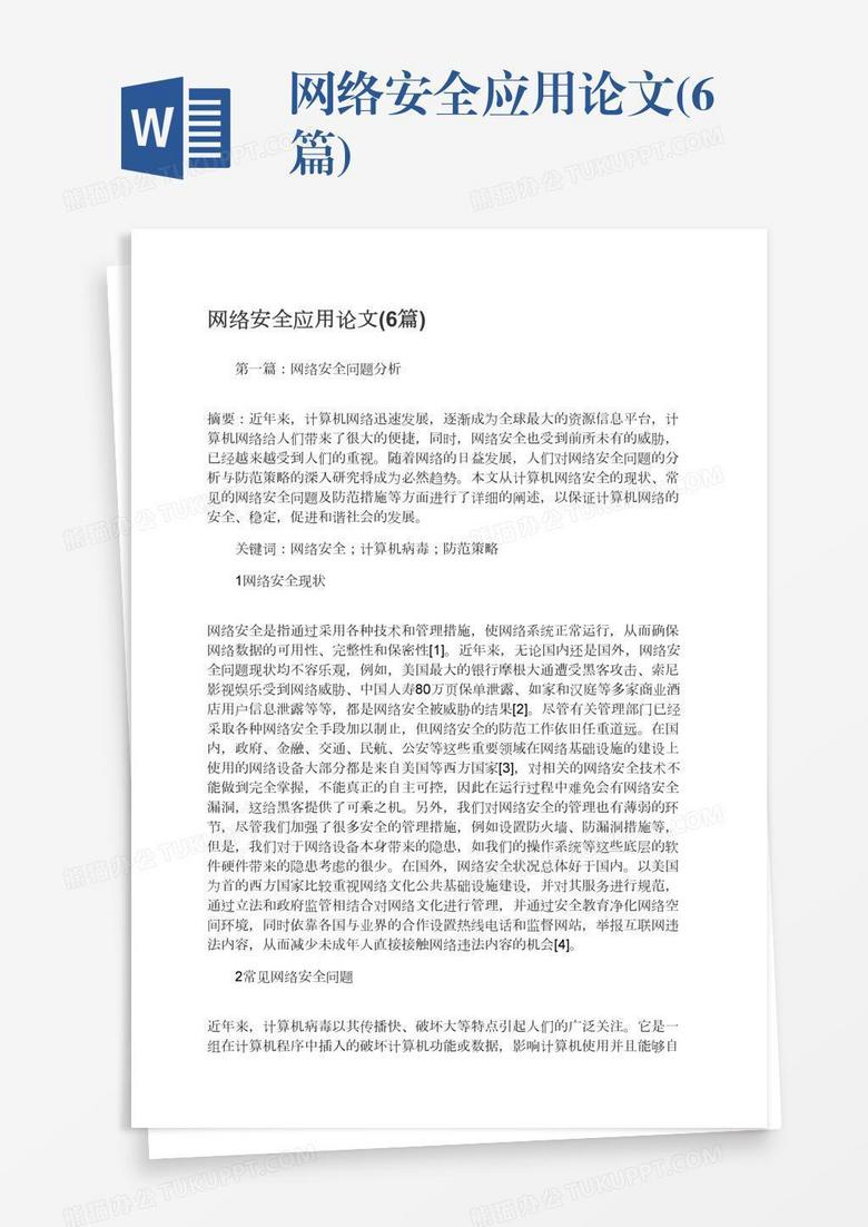 网络安全应用论文(6篇)