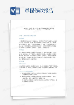 中国工会章程》修改的调研报告(一)