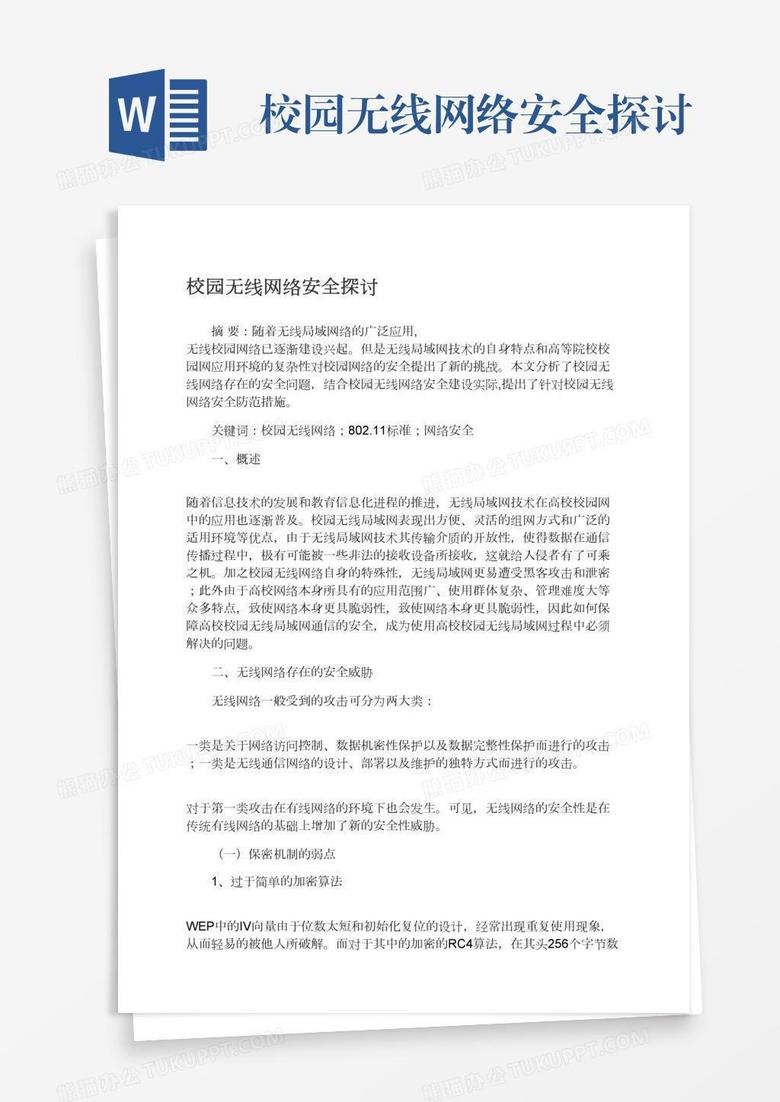 校园无线网络安全探讨