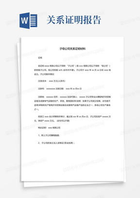 子母公司关系证明材料