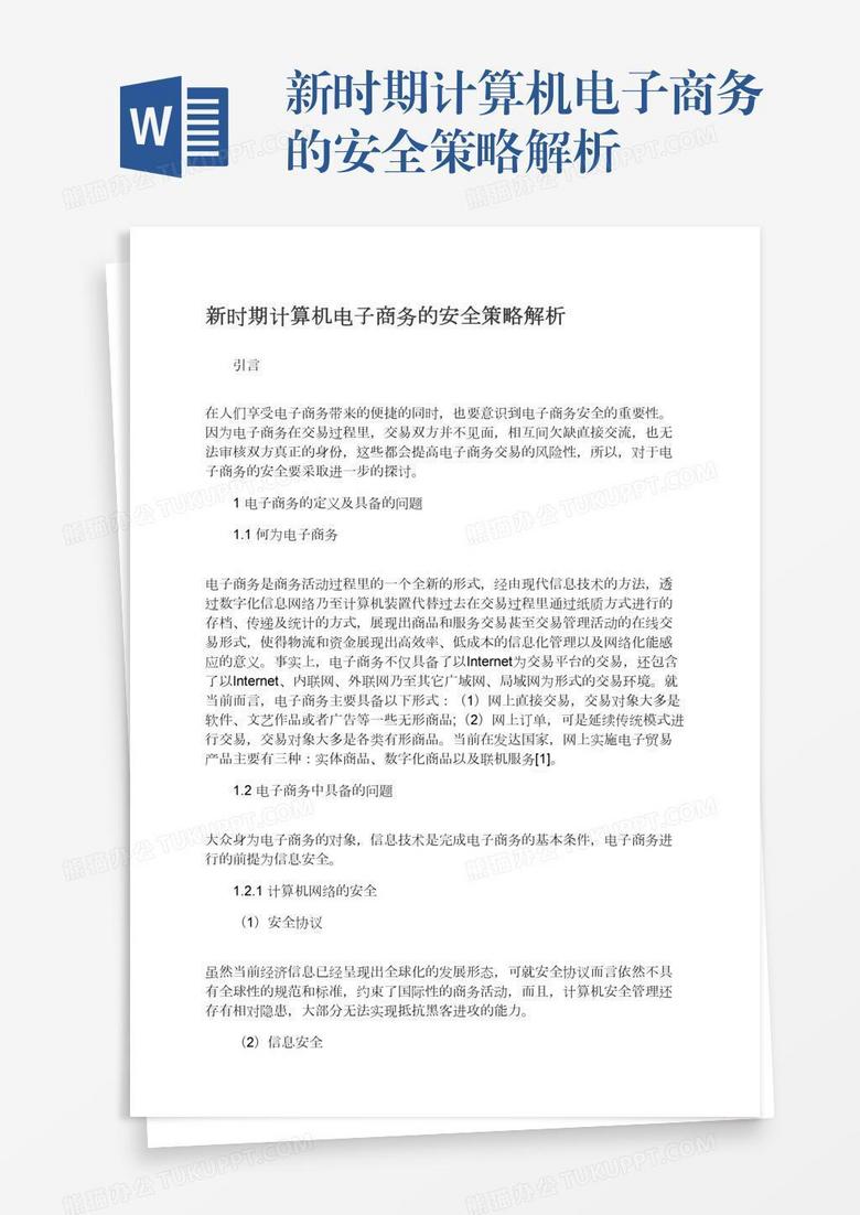 新时期计算机电子商务的安全策略解析