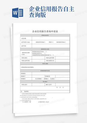 企业信用报告查询申请表