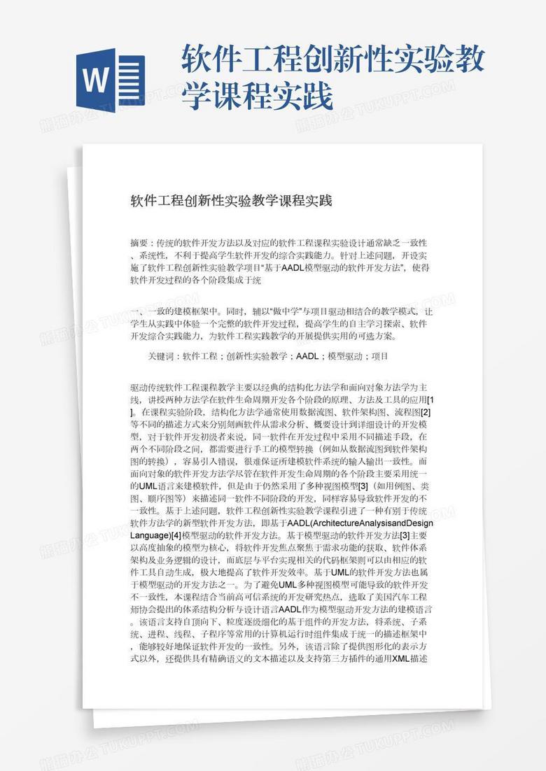 软件工程创新性实验教学课程实践