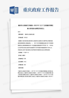 重庆市人民政府工作报告--2022年1月17日在重庆市第五届人民代表大会第五...