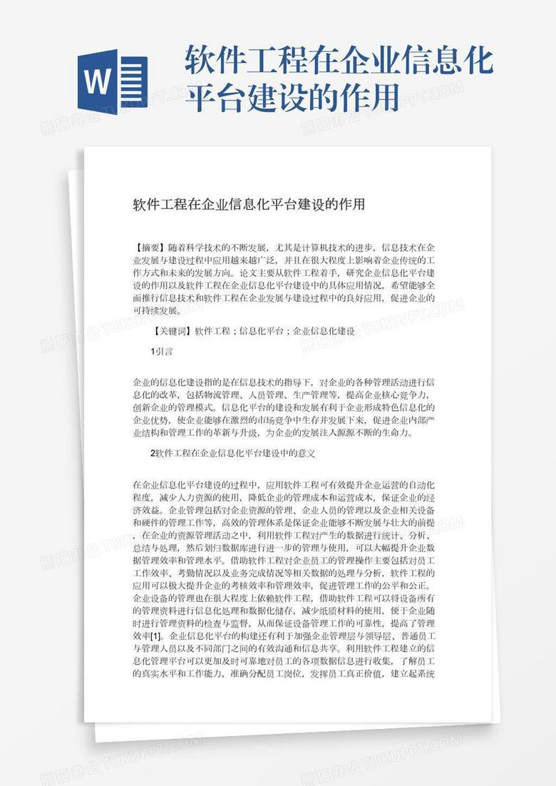 软件工程在企业信息化平台建设的作用