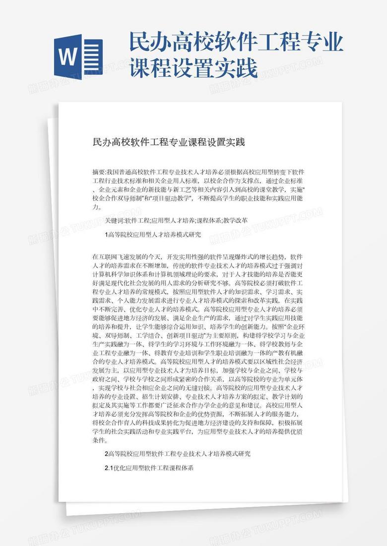 民办高校软件工程专业课程设置实践