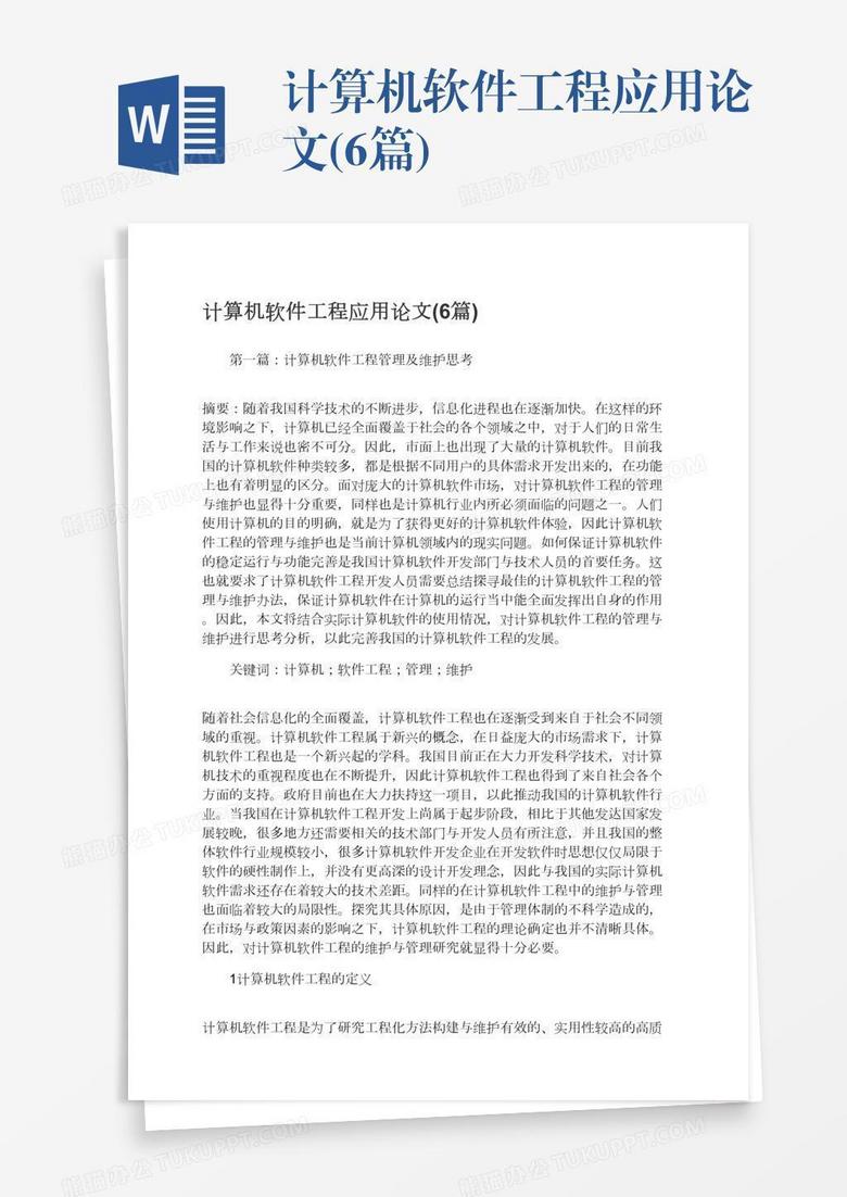 计算机软件工程应用论文(6篇)