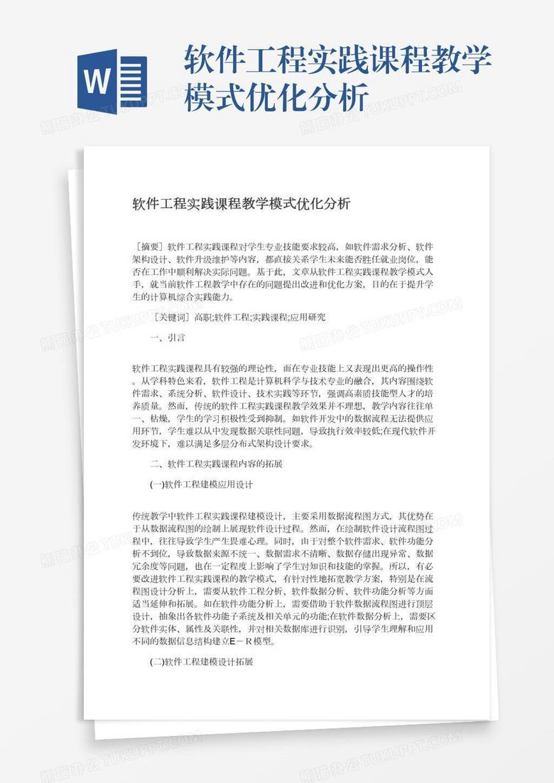 软件工程实践课程教学模式优化分析