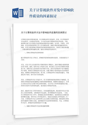 关于计算机软件开发中影响软件质量的因素探讨