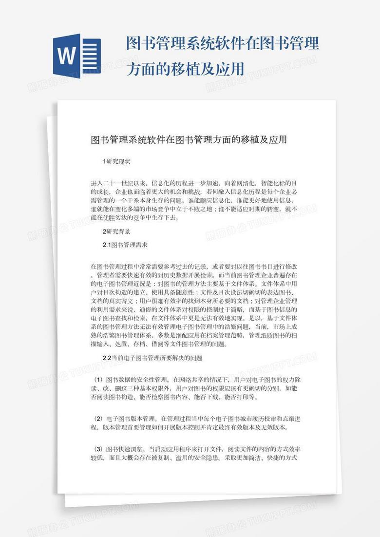 图书管理系统软件在图书管理方面的移植及应用