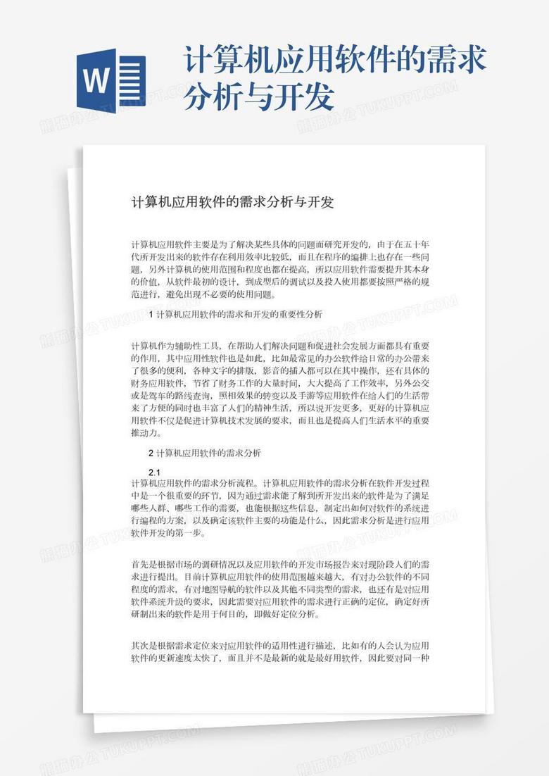 计算机应用软件的需求分析与开发