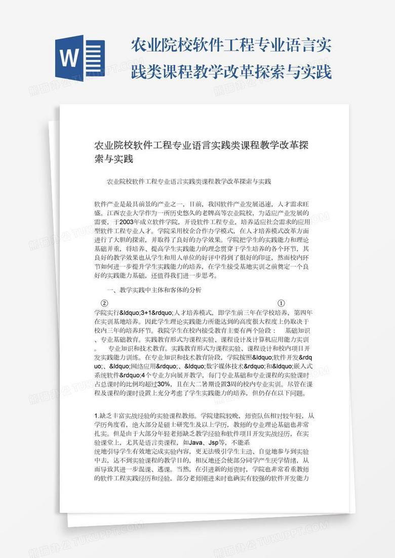 农业院校软件工程专业语言实践类课程教学改革探索与实践
