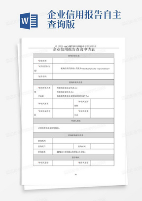 附表1:企业信用报告查询申请表