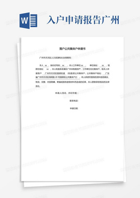 广州落户公共集体户申请书