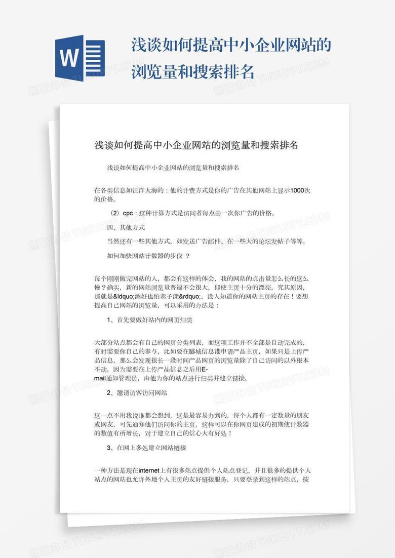 浅谈如何提高中小企业网站的浏览量和搜索排名
