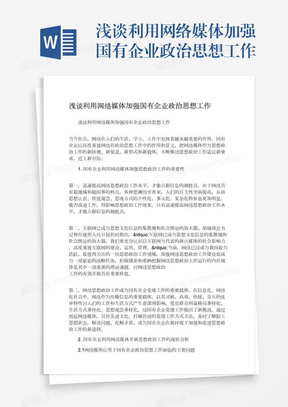 浅谈利用网络媒体加强国有企业政治思想工作