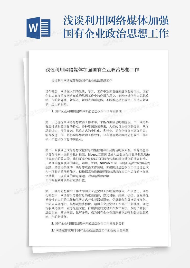 浅谈利用网络媒体加强国有企业政治思想工作