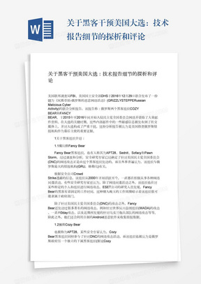 关于黑客干预美国大选：技术报告细节的探析和评论